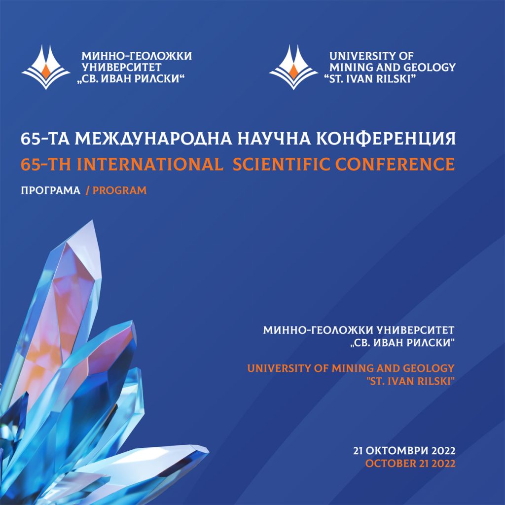 Програма на 65-та Международна научна конференция на МГУ