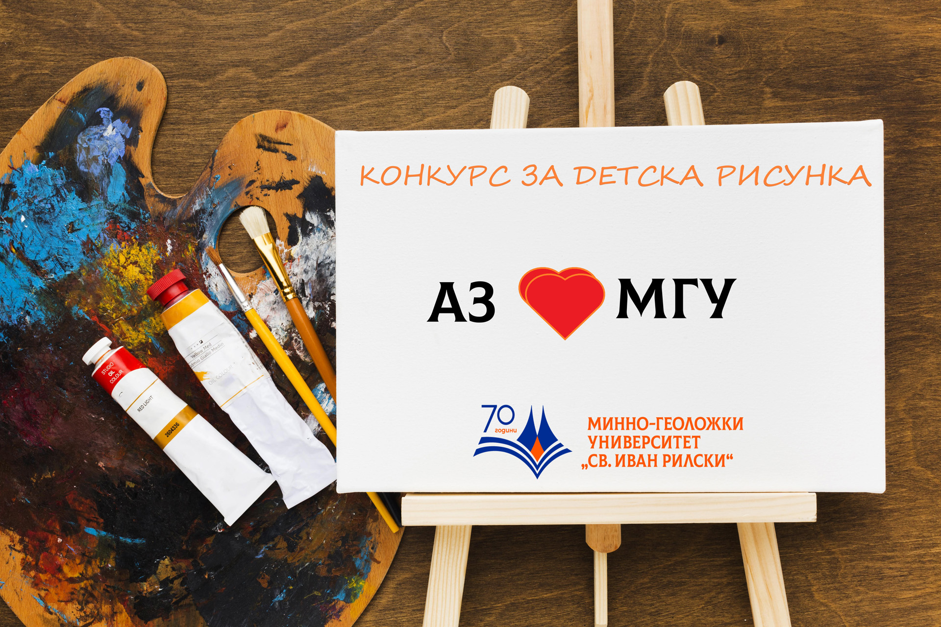 Конкурс за детска рисунка под мотото „Аз обичам МГУ“