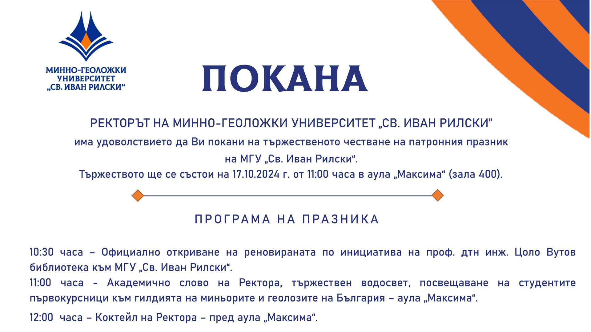 Покана за тържественото честване на патронния празник на МГУ „Св. Иван Рилски“, 2024 г.