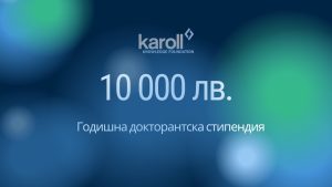 Фондация Карол Знание обяви конкурса за годишна докторантска стипендия в размер на 10 000 лв.