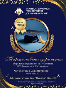 Покана за връчване на дипломи на абсолвентите - випуск 2024, ОКС „Бакалавър“ и ОКС „Магистър“