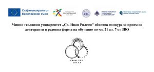 Минно-геоложки университет „Св. Иван Рилски” обявява конкурс за прием на докторанти в редовна форма на обучение по чл. 21 ал. 7 от ЗВО