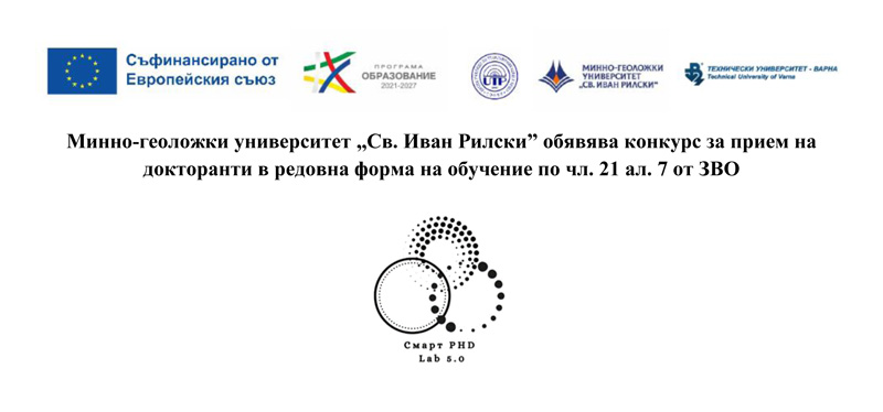 Минно-геоложки университет „Св. Иван Рилски” обявява конкурс за прием на докторанти в редовна форма на обучение по чл. 21 ал. 7 от ЗВО