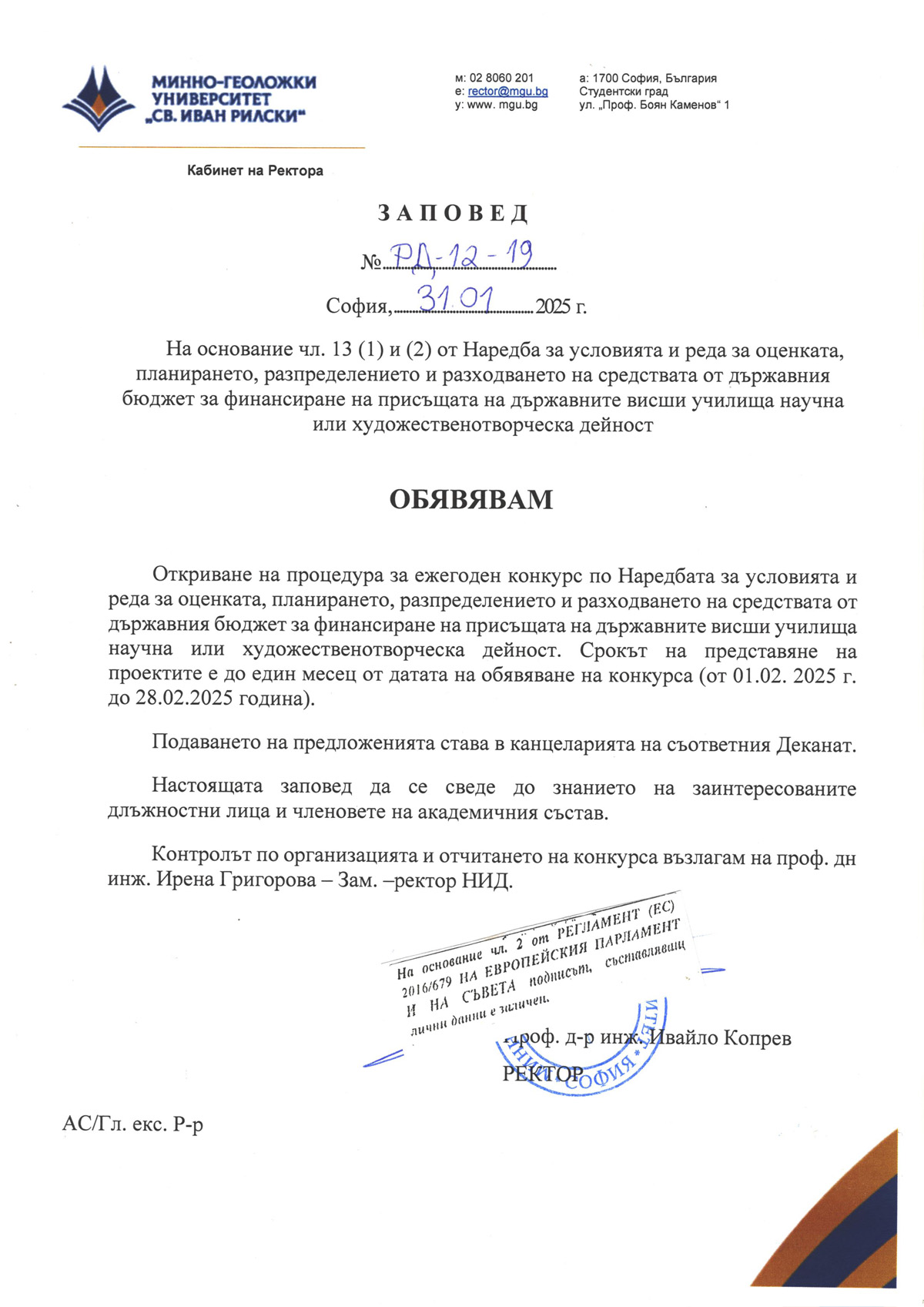 Откриване на процедура за ежегоден конкурс по Наредбата за конкурсно финансиране - 2025 година