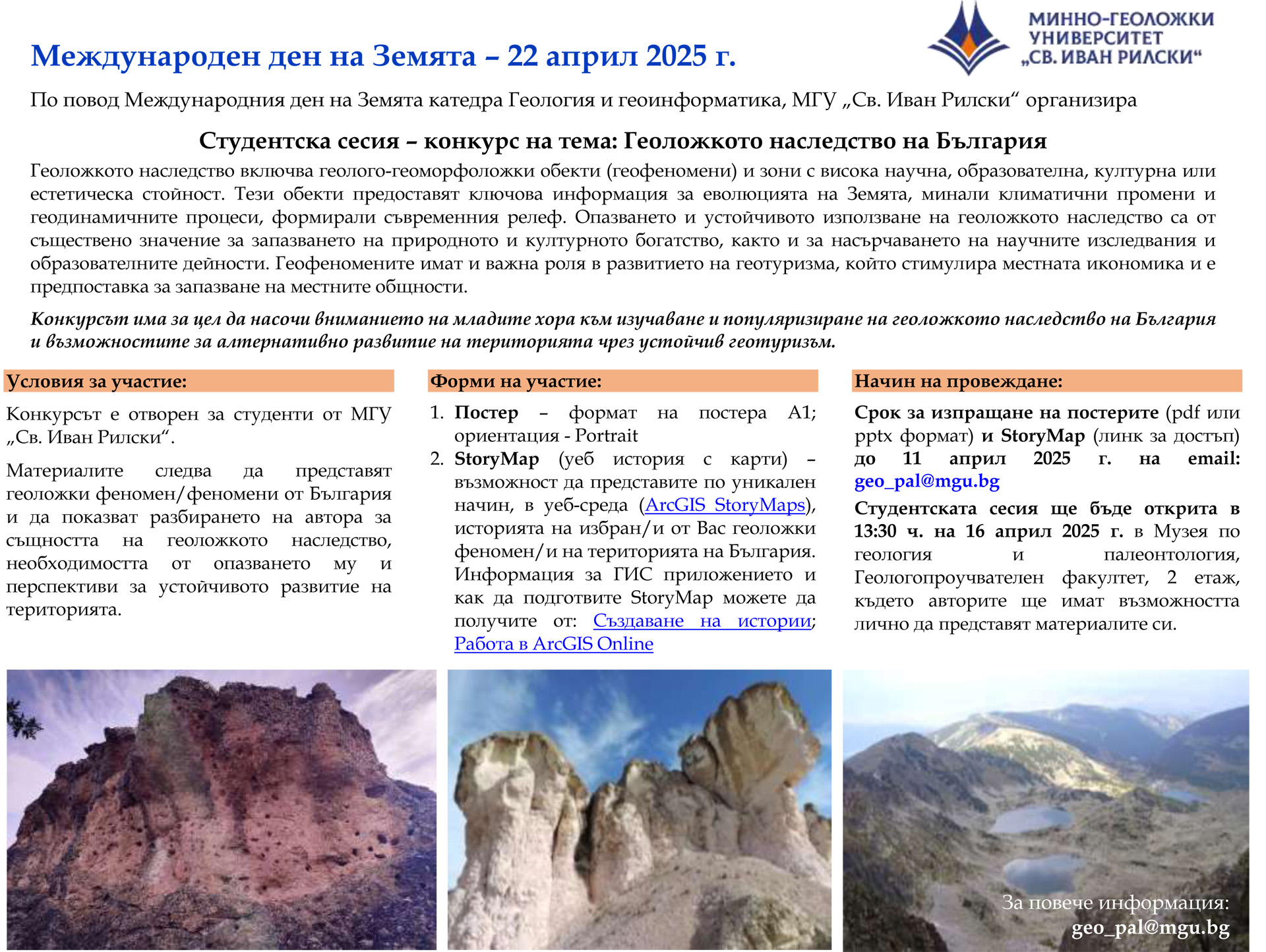 Студентска сесия – конкурс на тема: Геоложкото наследство на България