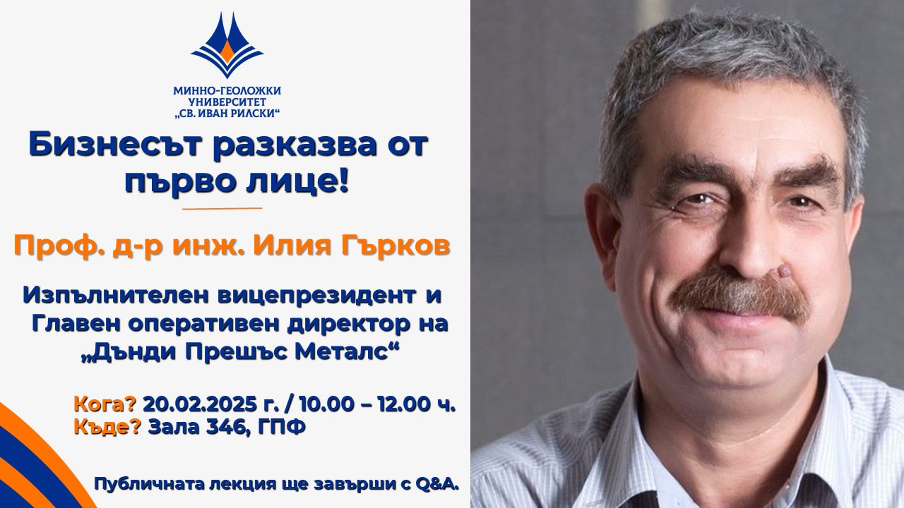Публична лекция на проф. д-р инж. Илия Гърков