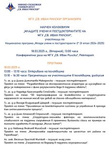 МГУ „СВ. ИВАН РИЛСКИ“ ОРГАНИЗИРА НАУЧЕН КОЛОКВИУМ „МЛАДИТЕ УЧЕНИ И ПОСТДОКТОРАНТИТЕ НА МГУ „СВ. ИВАН РИЛСКИ“