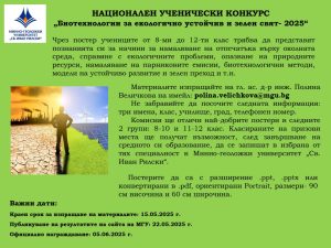 Покана за всички ученици от 8-ми до 12-ти клас да представят познанията си за начините за намаляване на отпечатъка върху околната среда