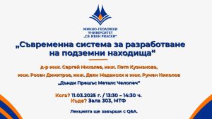 Отворена лекция на тема "Съвременна система за разработване на подземни находища" - 11.03.2025 г.