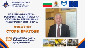 Публична лекция на проф. д-р инж. Стоян Братоев – 20.03.2025 г.
