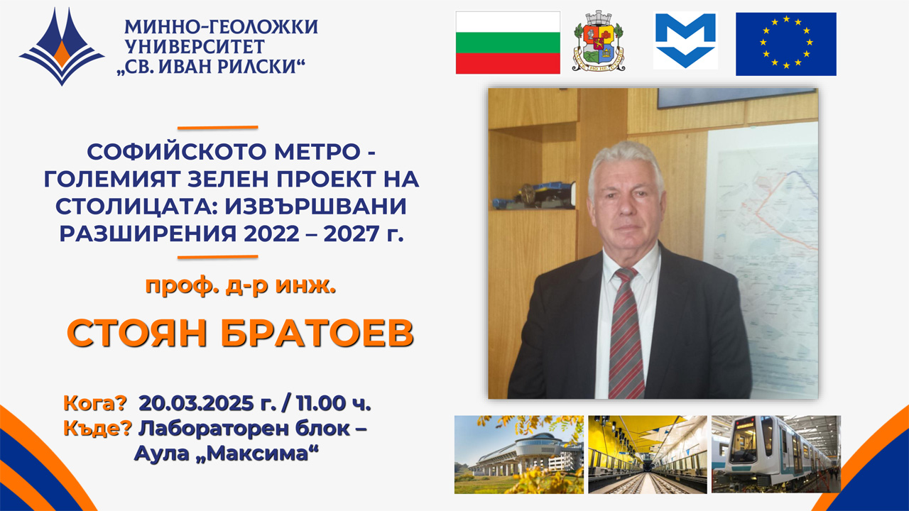 Публична лекция на проф. д-р инж. Стоян Братоев – 20.03.2025 г.