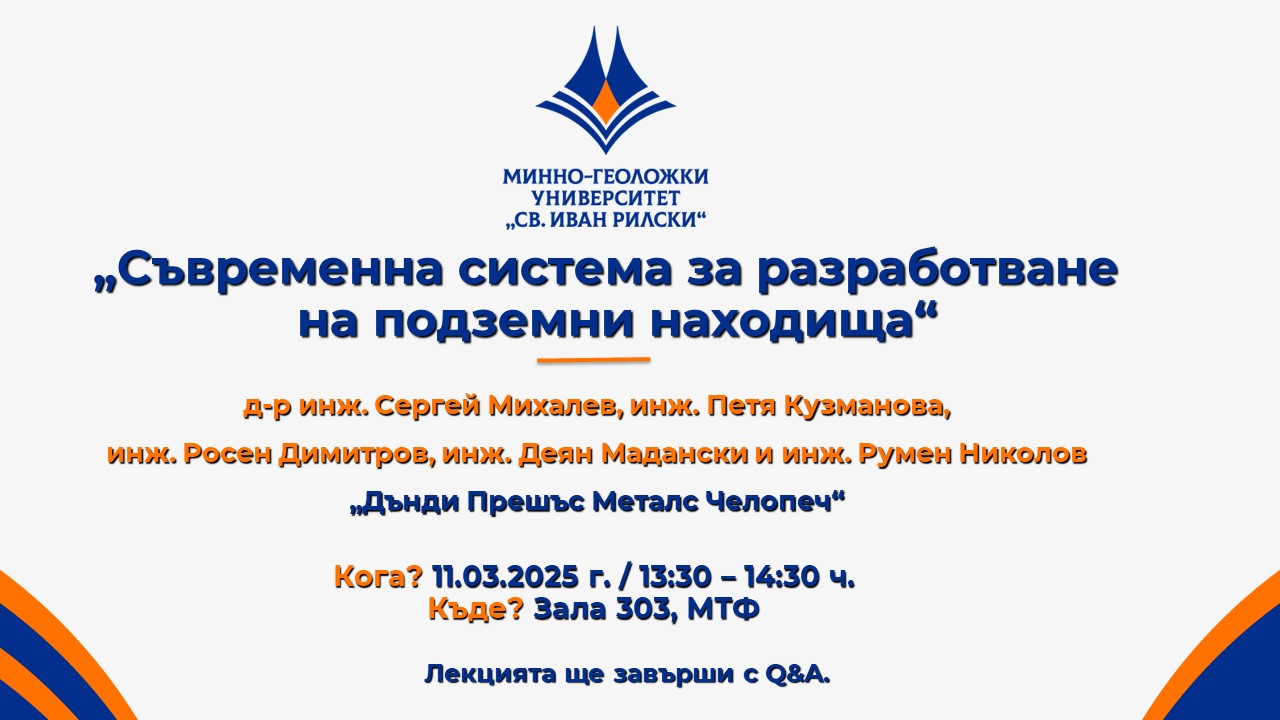 Отворена лекция на тема "Съвременна система за разработване на подземни находища" - 11.03.2025 г.