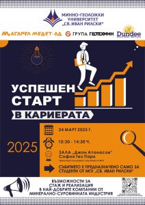 Ден на кариерното развитие за студентите на МГУ „Св. Иван Рилски“