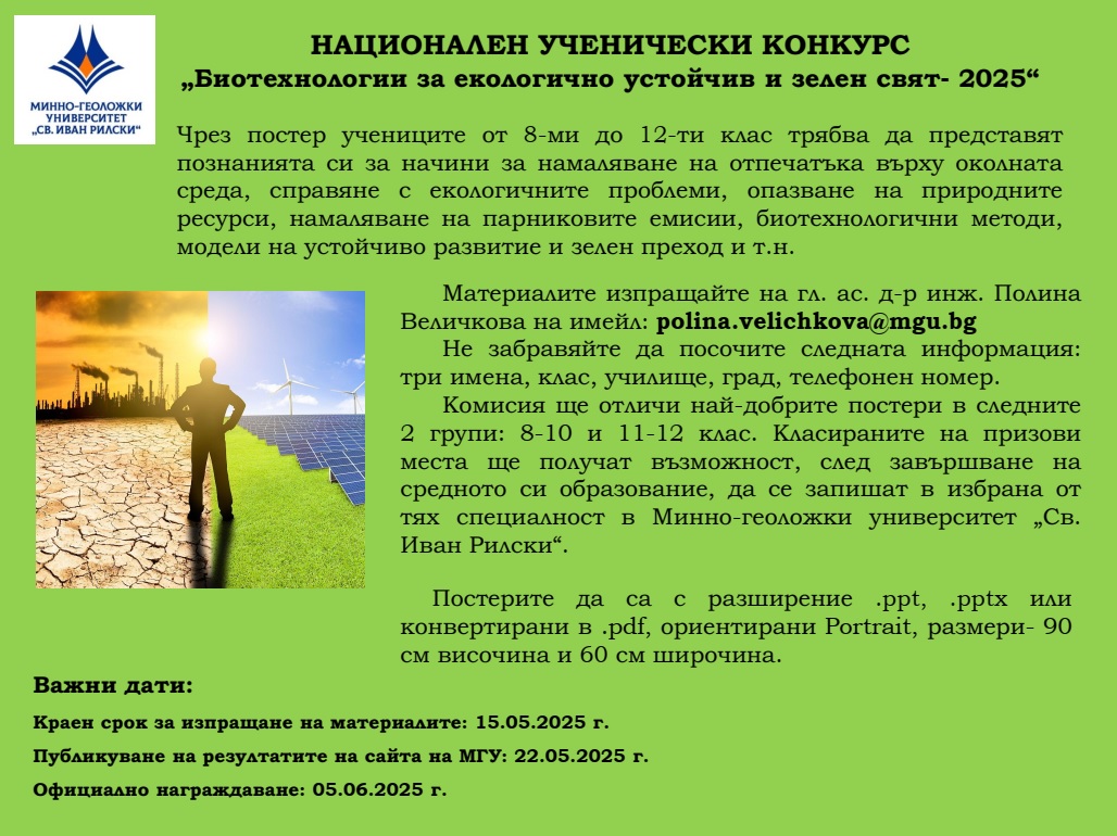 Резултати от национален ученическия конкурс „Биотехнологии за екологично устойчив и зелен свят - 2025“