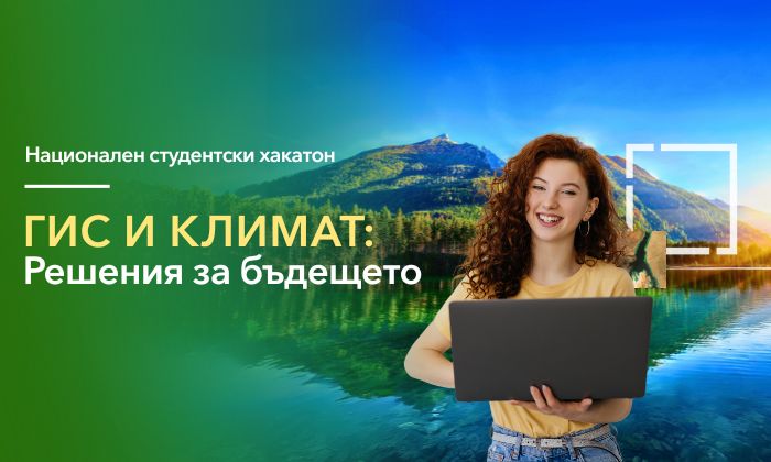 Стартира национален студентски хакатон „ГИС и климат: Решения за бъдещето“ - 1