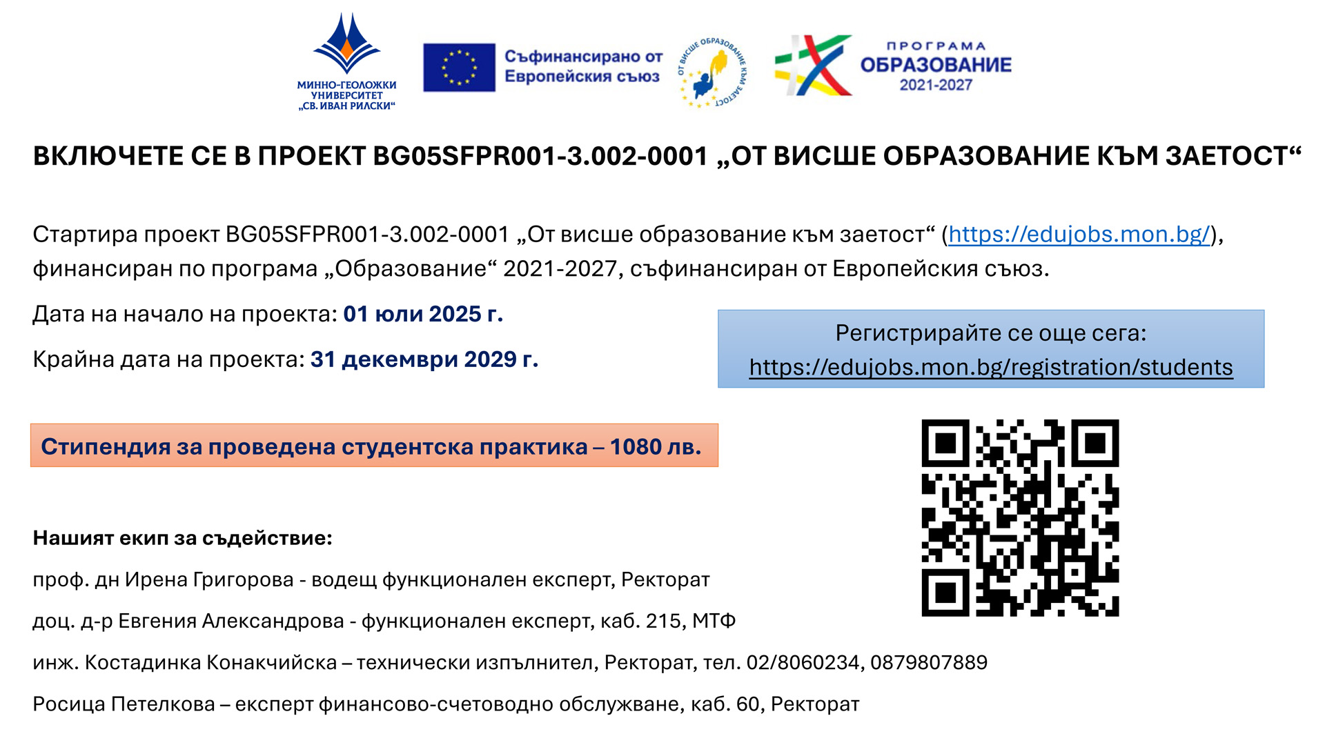 ВКЛЮЧЕТЕ СЕ В ПРОЕКТ BG05SFPR001-3.002-0001 „ОТ ВИСШЕ ОБРАЗОВАНИЕ КЪМ ЗАЕТОСТ“