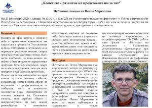 Кометите – развитие на представите ни за тях
