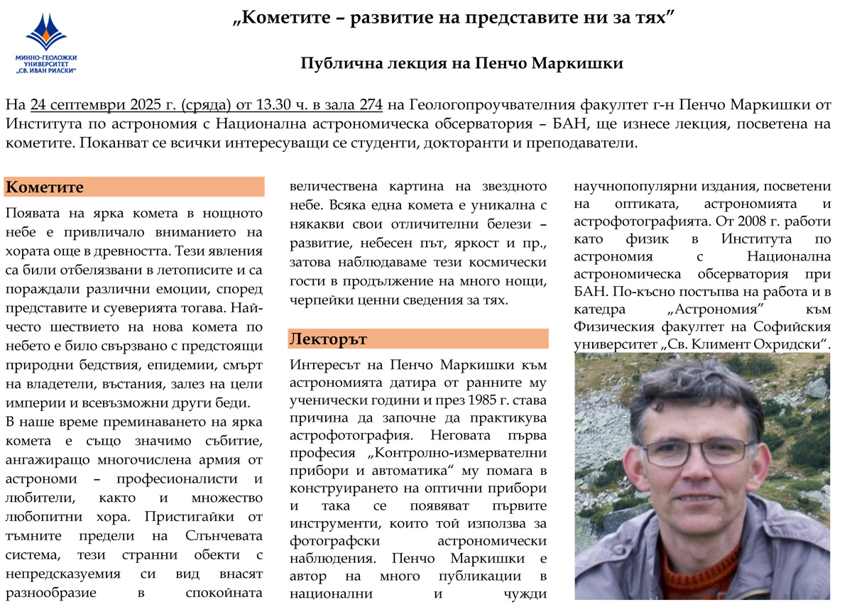 Кометите – развитие на представите ни за тях