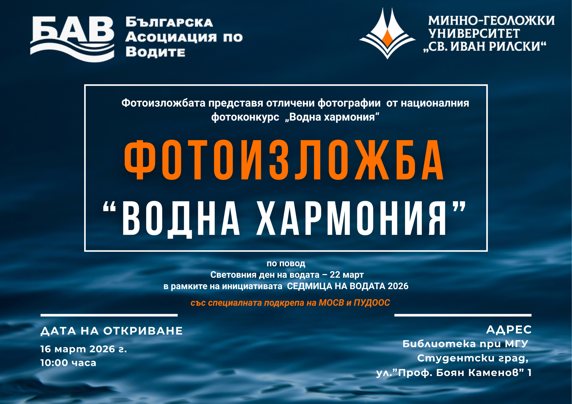 Фотоизложба Водна хармония