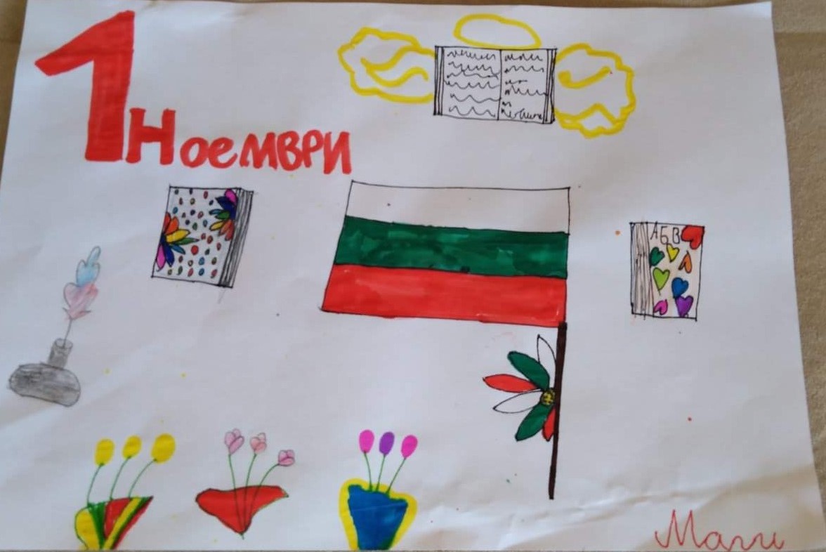 Честит празник - 1 ноември
