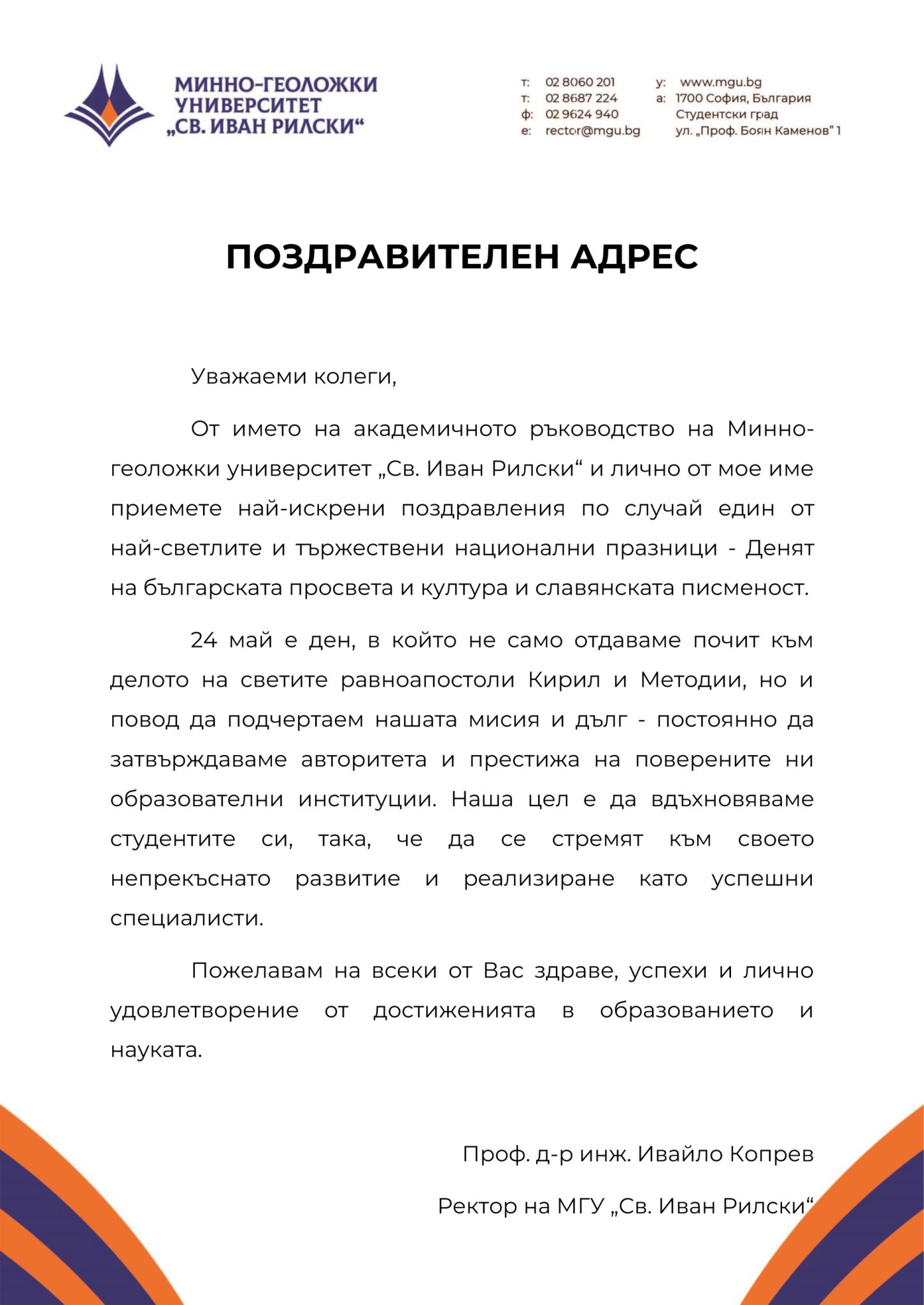 Поздравителен адрес - 24 май, 2022 г.
