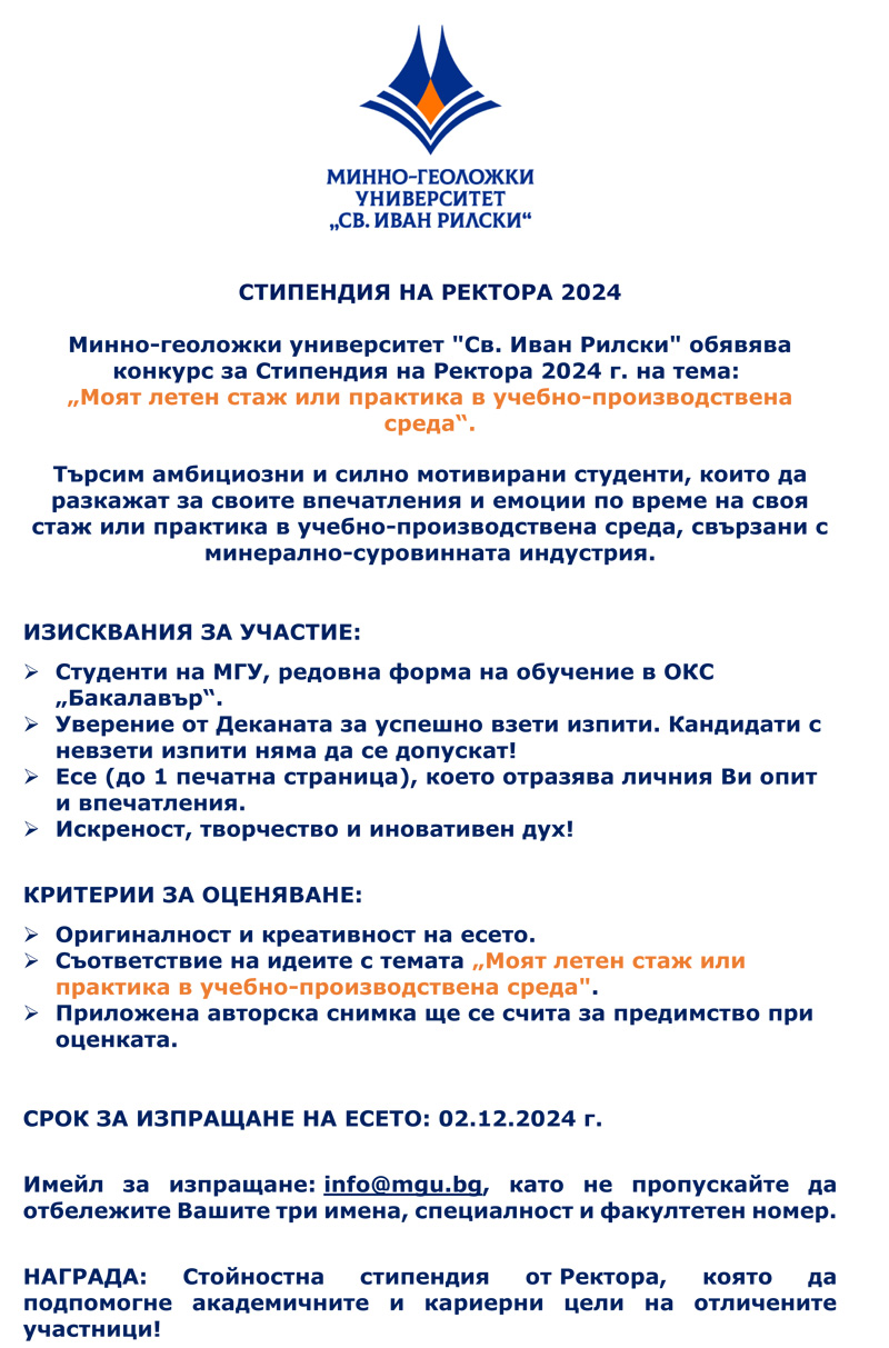 СТИПЕНДИЯ НА РЕКТОРА 2024