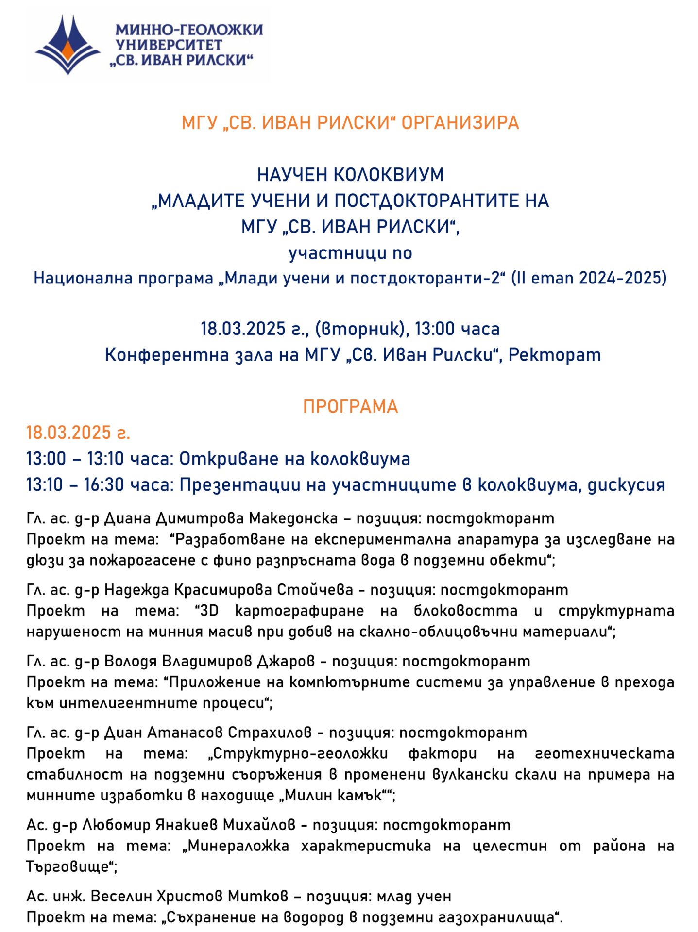 МГУ „СВ. ИВАН РИЛСКИ“ ОРГАНИЗИРА НАУЧЕН КОЛОКВИУМ „МЛАДИТЕ УЧЕНИ И ПОСТДОКТОРАНТИТЕ НА МГУ „СВ. ИВАН РИЛСКИ“