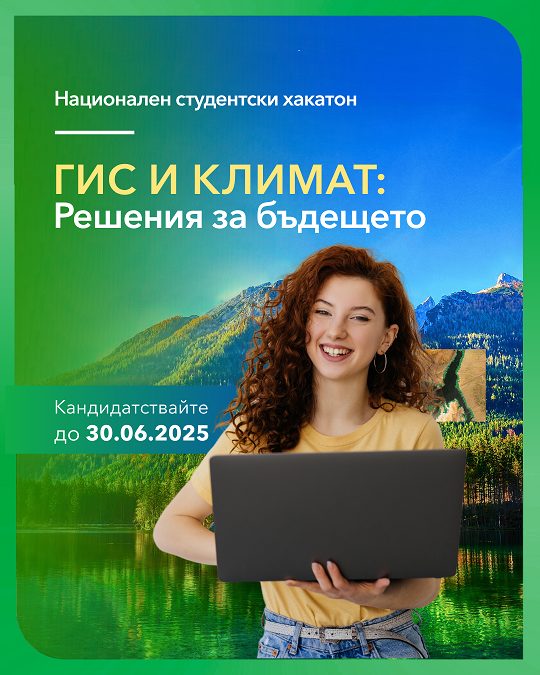 Стартира национален студентски хакатон „ГИС и климат: Решения за бъдещето“ - 2